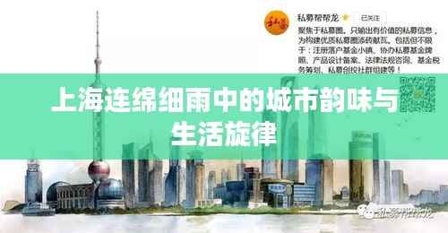 上海连绵细雨中的城市韵味与生活旋律