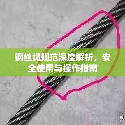 钢丝绳规范深度解析,安全使用与操作指南