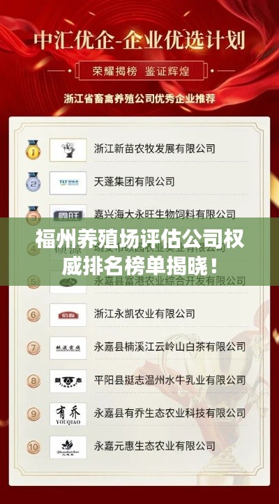 福州养殖场评估公司权威排名榜单揭晓!