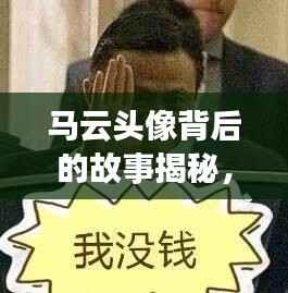 马云头像背后的故事揭秘，创作大神是谁？