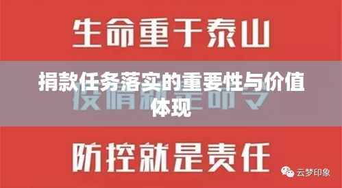捐款任务落实的重要性与价值体现