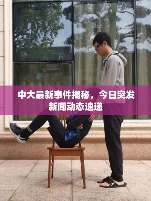 中大最新事件揭秘,今日突发新闻动态速递