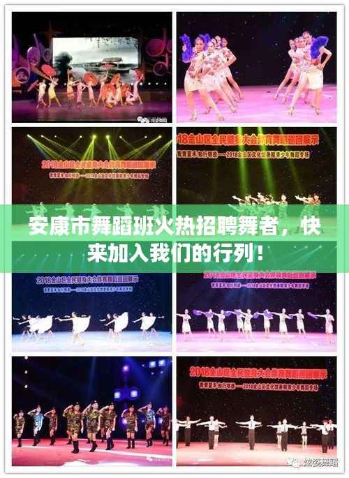 安康市舞蹈班火热招聘舞者，快来加入我们的行列！