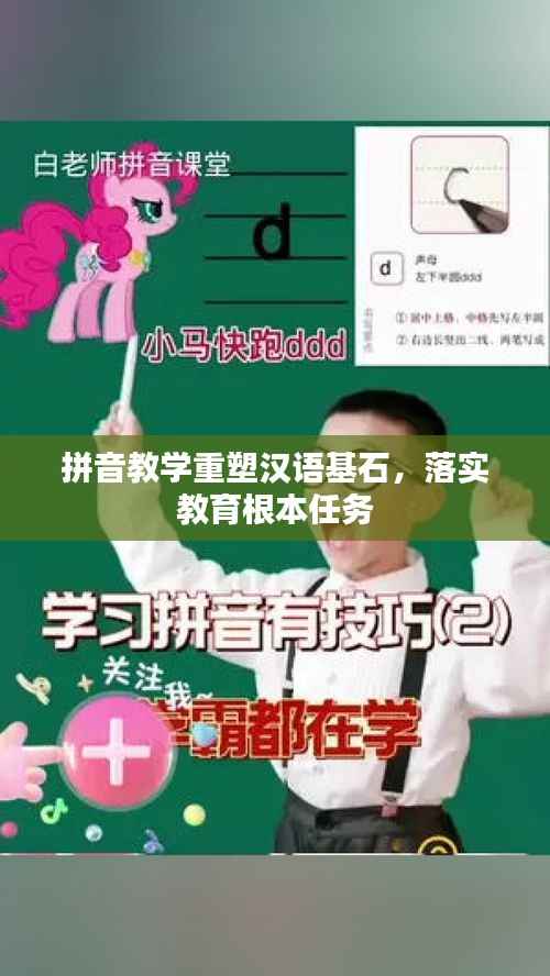 拼音教学重塑汉语基石，落实教育根本任务