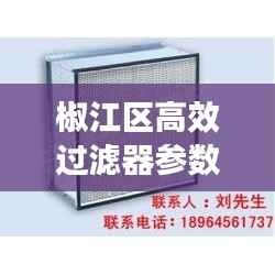 椒江区高效过滤器参数全面解析