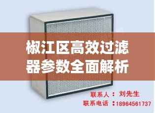 椒江区高效过滤器参数全面解析