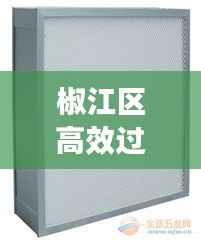 椒江区高效过滤器参数全面解析