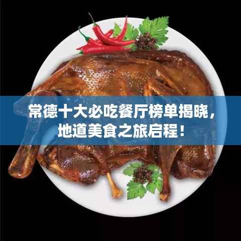 常德十大必吃餐厅榜单揭晓，地道美食之旅启程！