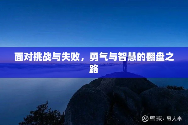 面对挑战与失败,勇气与智慧的翻盘之路
