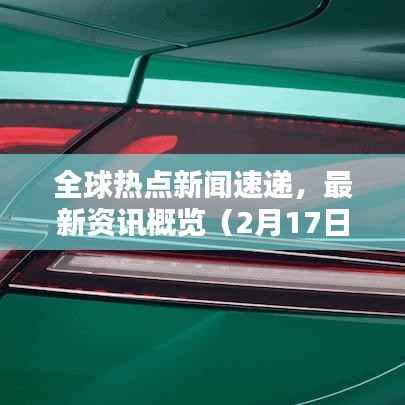 全球热点新闻速递，最新资讯概览（2月17日）