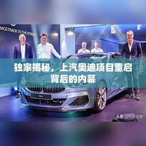 独家揭秘，上汽奥迪项目重启背后的内幕