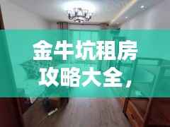 金牛坑租房攻略大全，最新信息一网打尽！