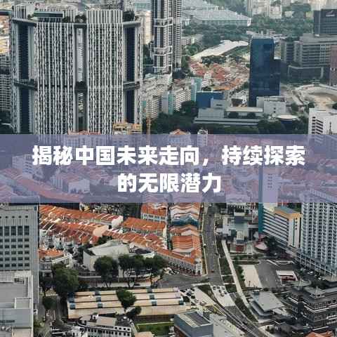 揭秘中国未来走向，持续探索的无限潜力