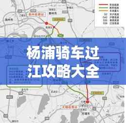 杨浦骑车过江攻略大全，最新路线指南