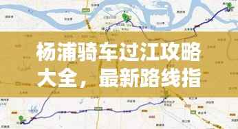 杨浦骑车过江攻略大全,最新路线指南