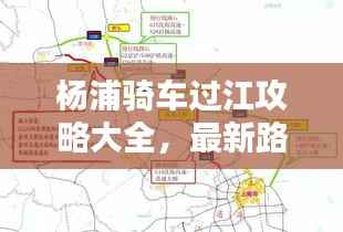 杨浦骑车过江攻略大全,最新路线指南