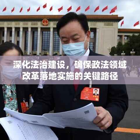 深化法治建设，确保政法领域改革落地实施的关键路径
