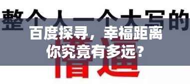 百度探寻,幸福距离你究竟有多远?
