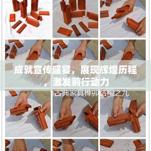 成就宣传盛宴，展现辉煌历程，激发前行动力