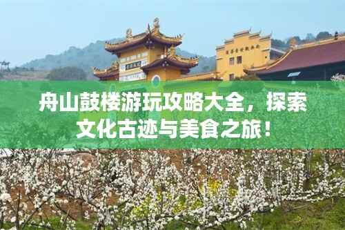 舟山鼓楼游玩攻略大全,探索文化古迹与美食之旅!