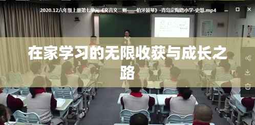 在家学习的无限收获与成长之路
