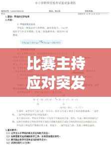 比赛主持应对突发事件策略全解析，临场应变之道！