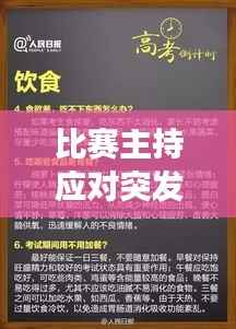 比赛主持应对突发事件策略全解析,临场应变之道!