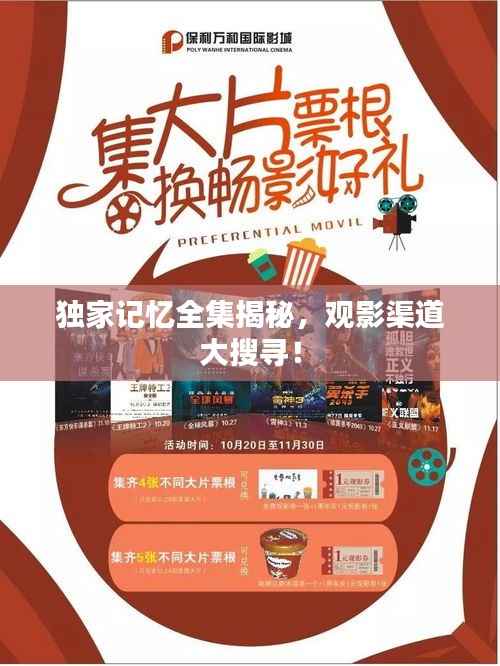 独家记忆全集揭秘，观影渠道大搜寻！