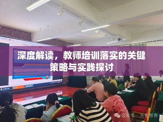 深度解读，教师培训落实的关键策略与实践探讨