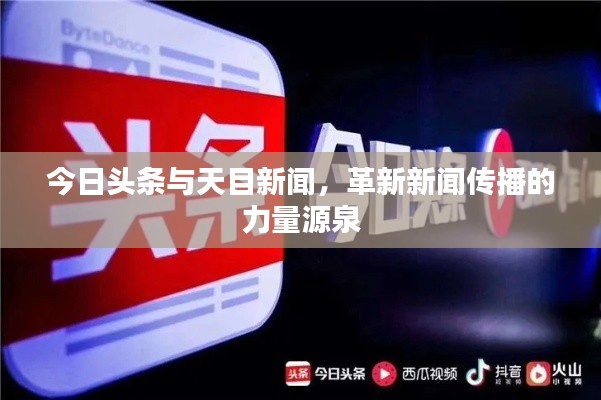 今日头条与天目新闻，革新新闻传播的力量源泉