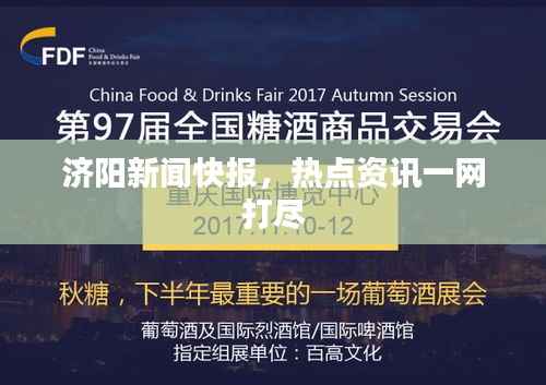 济阳新闻快报,热点资讯一网打尽