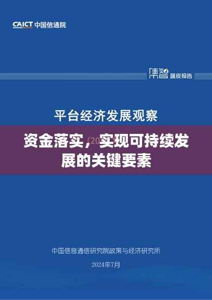 资金落实，实现可持续发展的关键要素