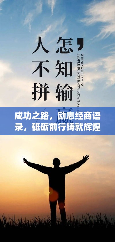 成功之路，励志经商语录，砥砺前行铸就辉煌事业