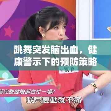 跳舞突发脑出血,健康警示下的预防策略