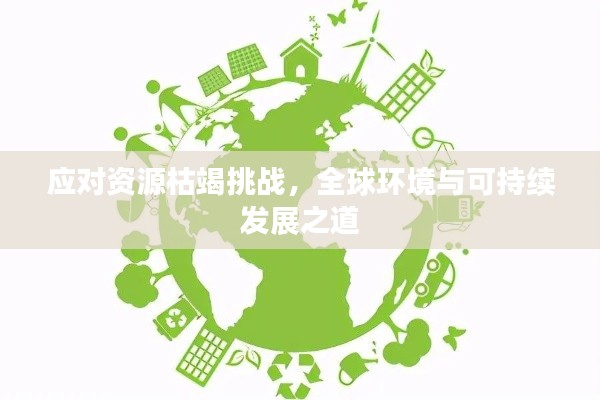 应对资源枯竭挑战，全球环境与可持续发展之道