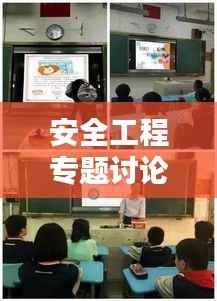 安全工程专题讨论,筑牢安全防线,护航未来安全
