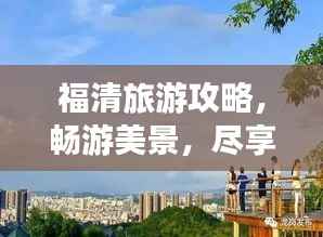 福清旅游攻略,畅游美景,尽享惬意时光