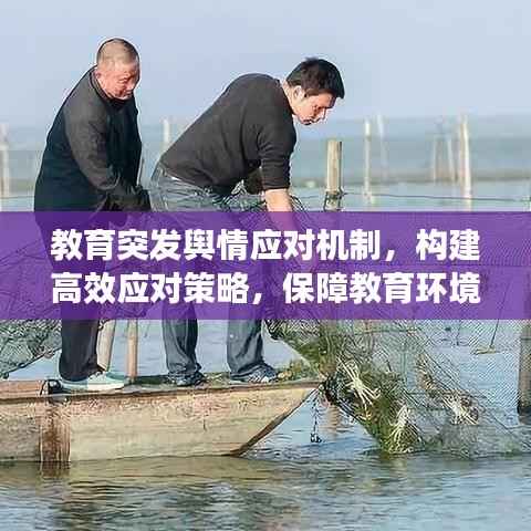 教育突发舆情应对机制,构建高效应对策略,保障教育环境和谐稳定。