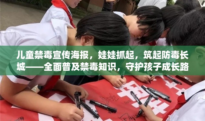 儿童禁毒宣传海报,娃娃抓起,筑起防毒长城——全面普及禁毒知识,守护孩子成长路