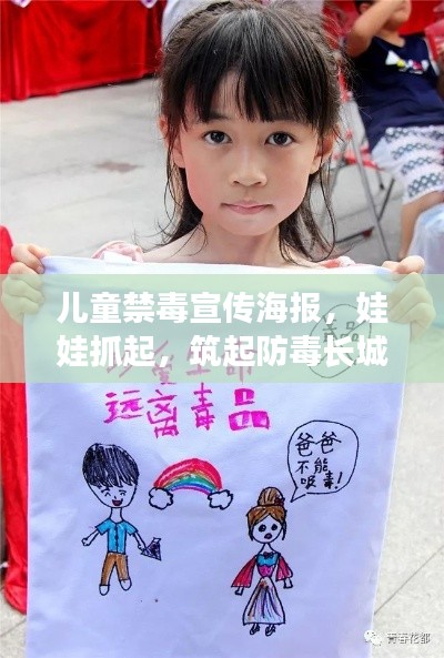 儿童禁毒宣传海报,娃娃抓起,筑起防毒长城——全面普及禁毒知识,守护孩子成长路