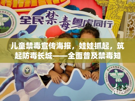 儿童禁毒宣传海报,娃娃抓起,筑起防毒长城——全面普及禁毒知识,守护孩子成长路