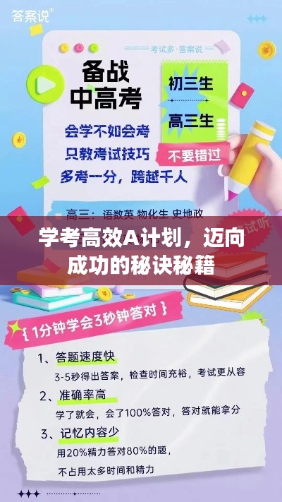 学考高效A计划,迈向成功的秘诀秘籍