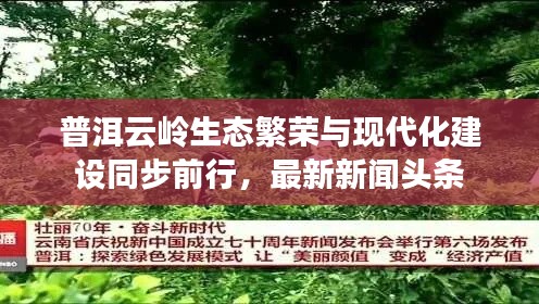 普洱云岭生态繁荣与现代化建设同步前行,最新新闻头条