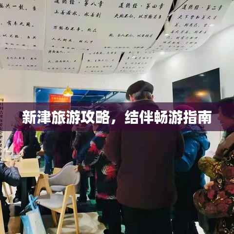 新津旅游攻略,结伴畅游指南