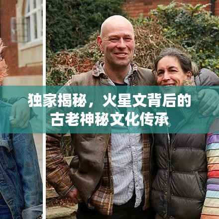 独家揭秘,火星文背后的古老神秘文化传承