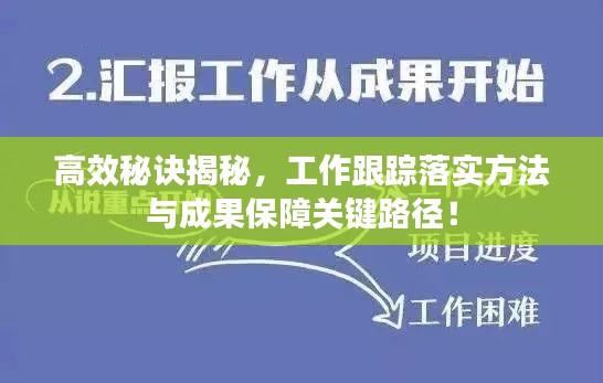 高效秘诀揭秘，工作跟踪落实方法与成果保障关键路径！