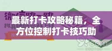 最新打卡攻略秘籍，全方位控制打卡技巧助你轻松上榜！