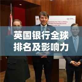 英国银行全球排名及影响力分析