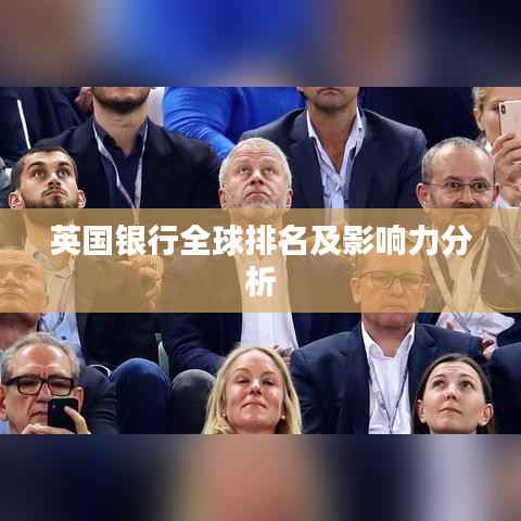 英国银行全球排名及影响力分析