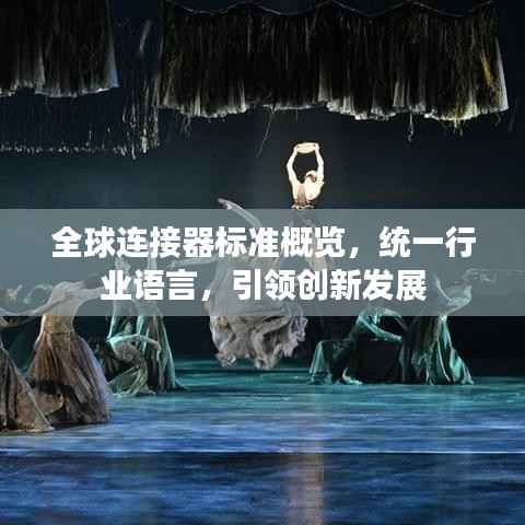 全球连接器标准概览，统一行业语言，引领创新发展